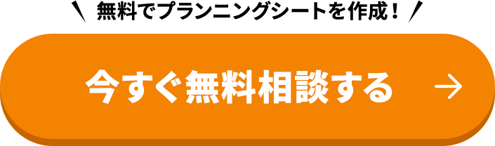 無料でプランニングシートを作成！今すぐ無料相談する