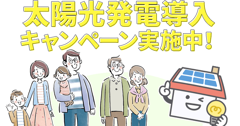 太陽光発電導入キャンペーン実施中！