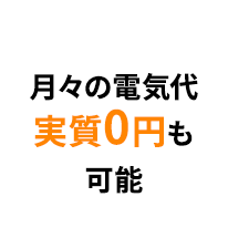 月々の電気代実質0円も可能