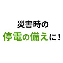 災害時の停電の備えに！