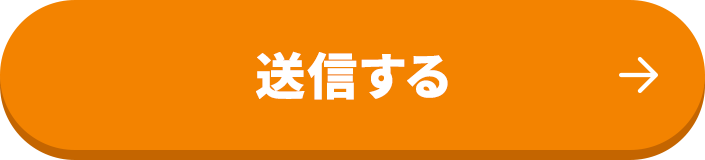 送信する